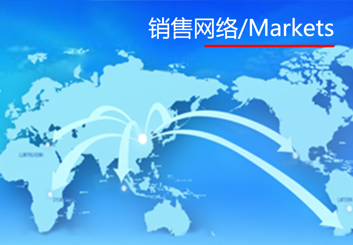 销售网络