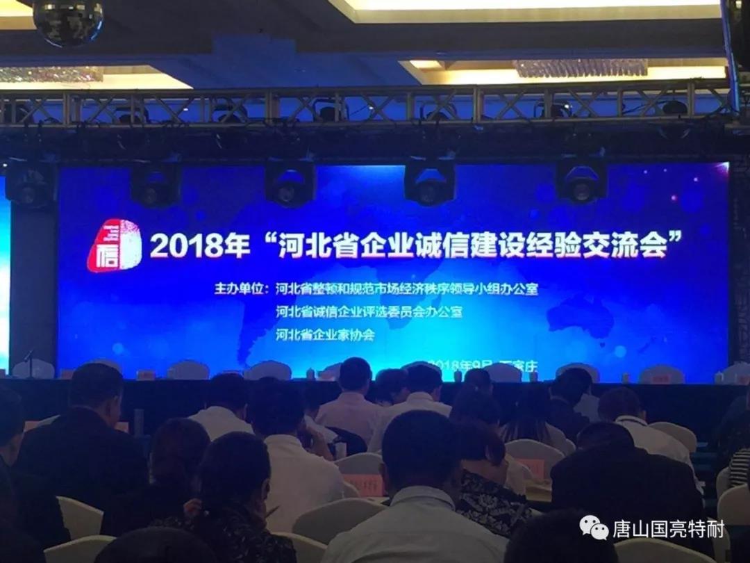 国亮公司河北耐火材料厂家又一次荣获“河北省诚信企业”荣誉称号