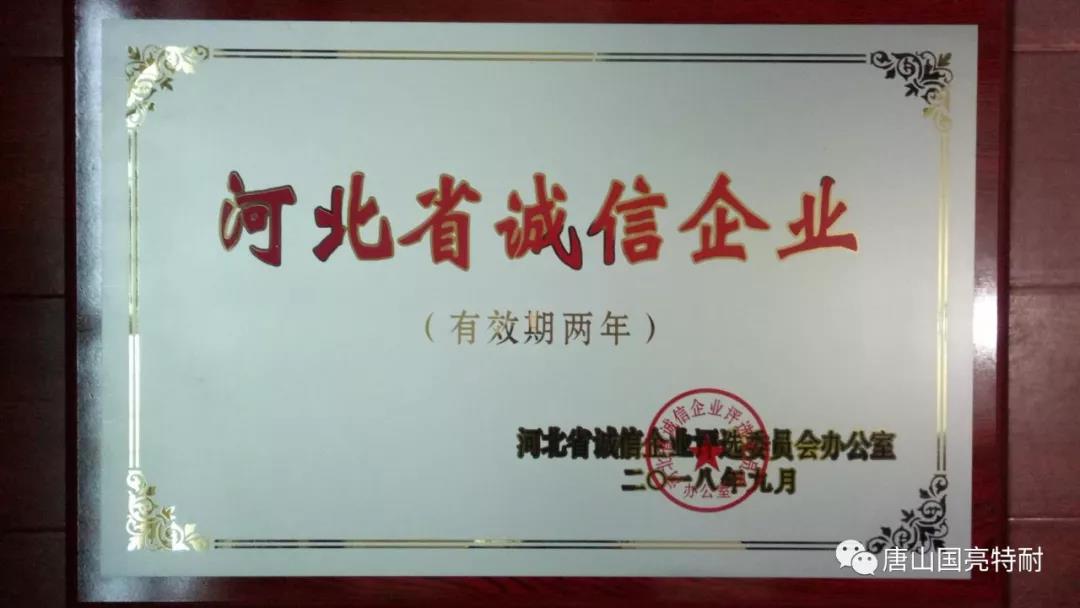 国亮公司河北耐火材料厂家又一次荣获“河北省诚信企业”荣誉称号