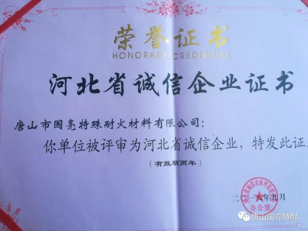 国亮公司河北耐火材料厂家又一次荣获“河北省诚信企业”荣誉称号