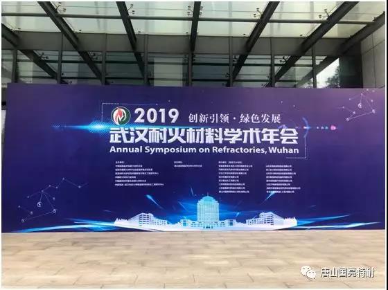 公司参加“2019武汉耐火材料学术年会”