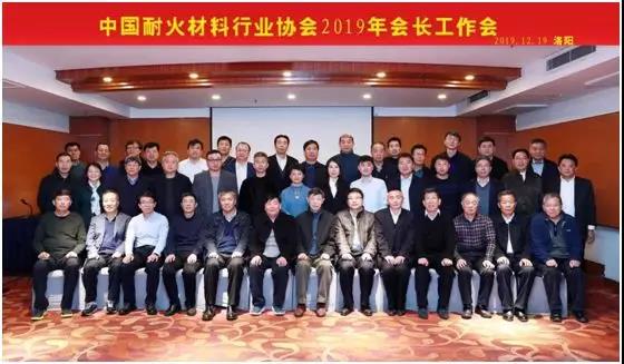 不忘初心 ，砥砺前行—记2019年中国耐火材料行业协会会长工作会议